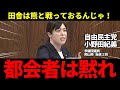 【自民党・小野田紀美】熊や猪と戦っていない都会もんは文句を言うな！【参議院環境委員会2025年4月17日】