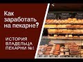 Как открыть пекарню с нуля. Бизнес завтрак.