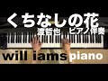 くちなしの花(昭和48年)/ 渡哲也  ピアノ伴奏