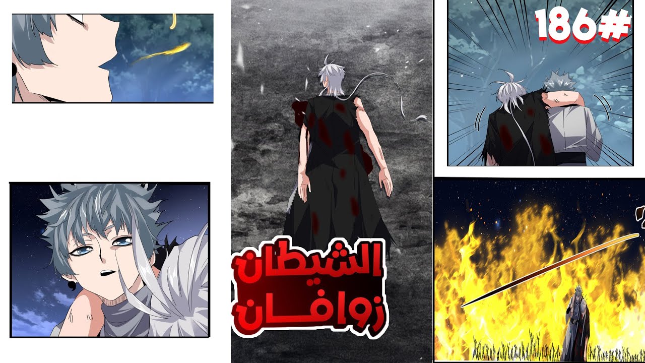 ملك الشياطين يُقتل فابتدخل روحه بجسم خادم ضعيف لكن بقوته بيسعى للانتقام من الي قتلوه🥵🔥1️⃣8️⃣6️⃣