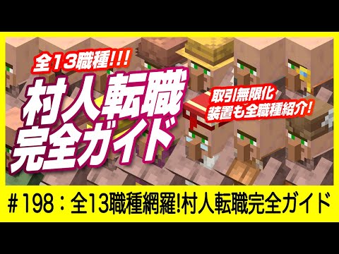 全13職業網羅 永久保存版 村人転職ガイド 取引無限化装置も Minecraft マインクラフト Youtube