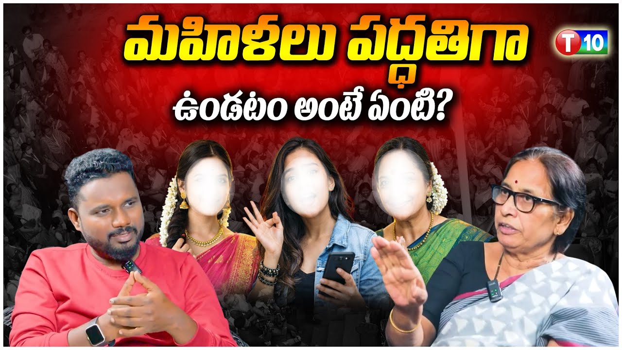 మహిళలు పద్ధతిగా ఉండటం అంటే ఏంటి? | Aidwa | Punyavathi | T10 Interview