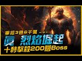 暗黑4｜單招3億6千萬傷害．烈焰堀起！10秒殺200層BOSS｜Diablo IV．JG Game