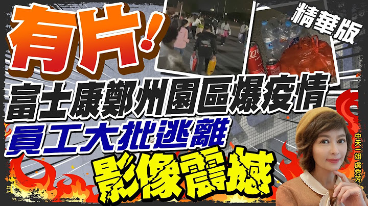 【卢秀芳辣晚报】郑州富士康厂区爆新冠疫情 大批员工徒步返乡 上百里回家路!@CtiNews  精华版 - 天天要闻