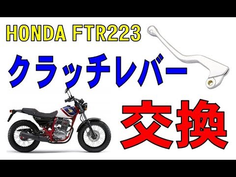 HONDA FTR223 折れたクラッチレバーの交換 （SONY HDR-AZ1） - YouTube