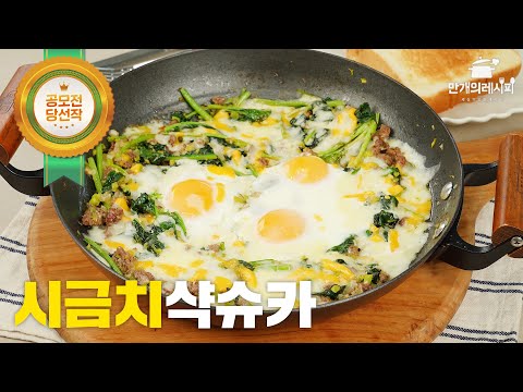 뽀빠이처럼 힘나는 <strong>지중해식</strong> 원팬요리 시금치샥슈카(by. 요리하는디자이너)