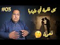 03 لبنى بوكريشة قصة كلها إثارة و تشويق وإفادة 