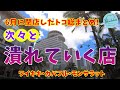 【ハワイ経済の崩壊】次々と潰れる店たち【ワイキキ・カパフル・モンサラット】