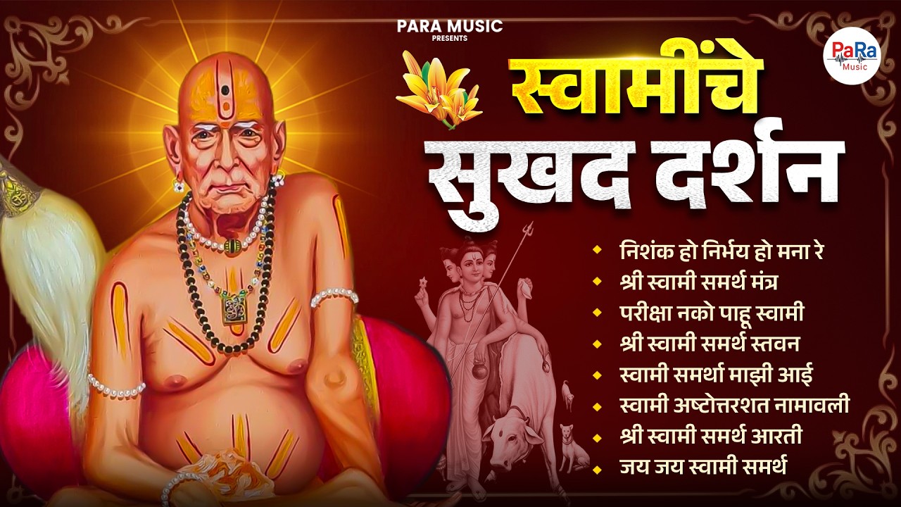 स्वामींचे सुखद दर्शन – Swami Samarth Bhajan | Divine Swami Samarth Bhajans | Shri Swami Samarth