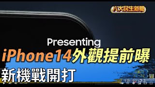 新機戰開打 iPhone14外觀提前曝 |【民生八方事】| 2022042307 @gtvnews27