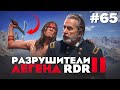 RDR 2 - РАЗРУШИТЕЛИ ЛЕГЕНД #65