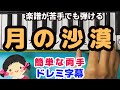 唱歌「月の沙漠」ピアノ初級者の為のドレミ字幕付き