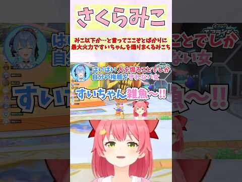みこ以下か…と言ってここぞとばかりに最大火力ですいちゃんを煽りまくるみこち #shorts #ホロライブ #切り抜き #vtuber #さくらみこ #星街すいせい #みこめっと #ホロ切り抜き