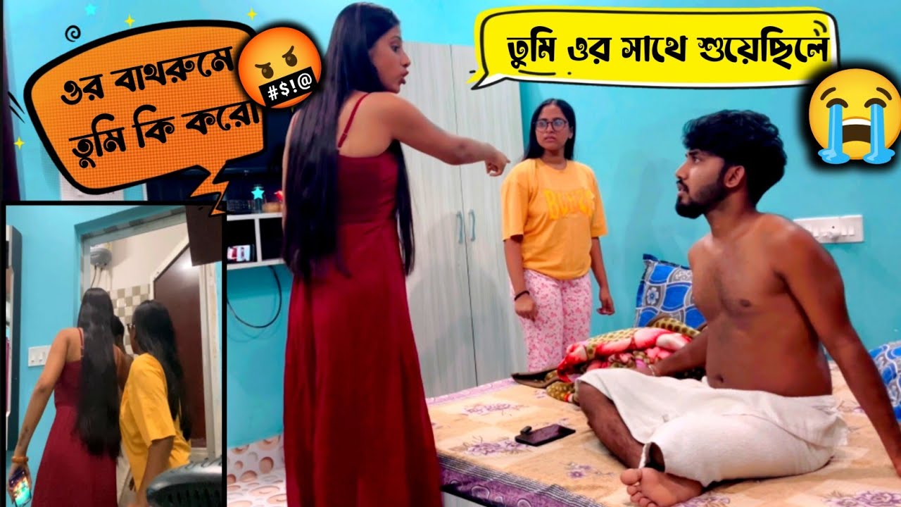 তুমি ওর সাথে শুয়েছিলে।😭 তুমি কি করে এটা করলে..? 🥺 #ersarkar @riyabhattacharyya0924
