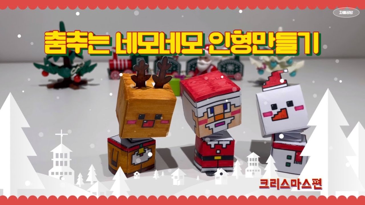 춤추는 네모네모 인형만들기 - YouTube