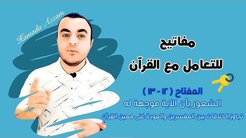 مفاتيح للتعامل مع القرآن الكريم - المفتاح 12-13🔑