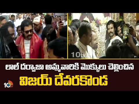 Vijay Deverakonda at Lal Darwaza | లాల్ దర్వాజా అమ్మవారికి మొక్కులు చెల్లించిన విజయ్ దేవరకొండ | 10TV - 10TVNEWSTELUGU