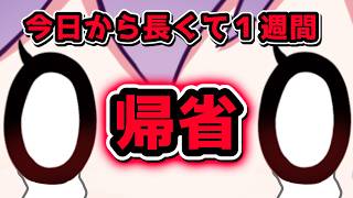 【10時15分まで！】今日からしばらく帰省でいませええ…