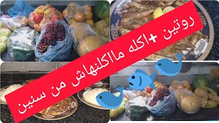 روتين كله طحن من الاخر واكله بقى مااكلنهاش من زمااااااان ادخلوا وشوفوا الفيديو للاخر