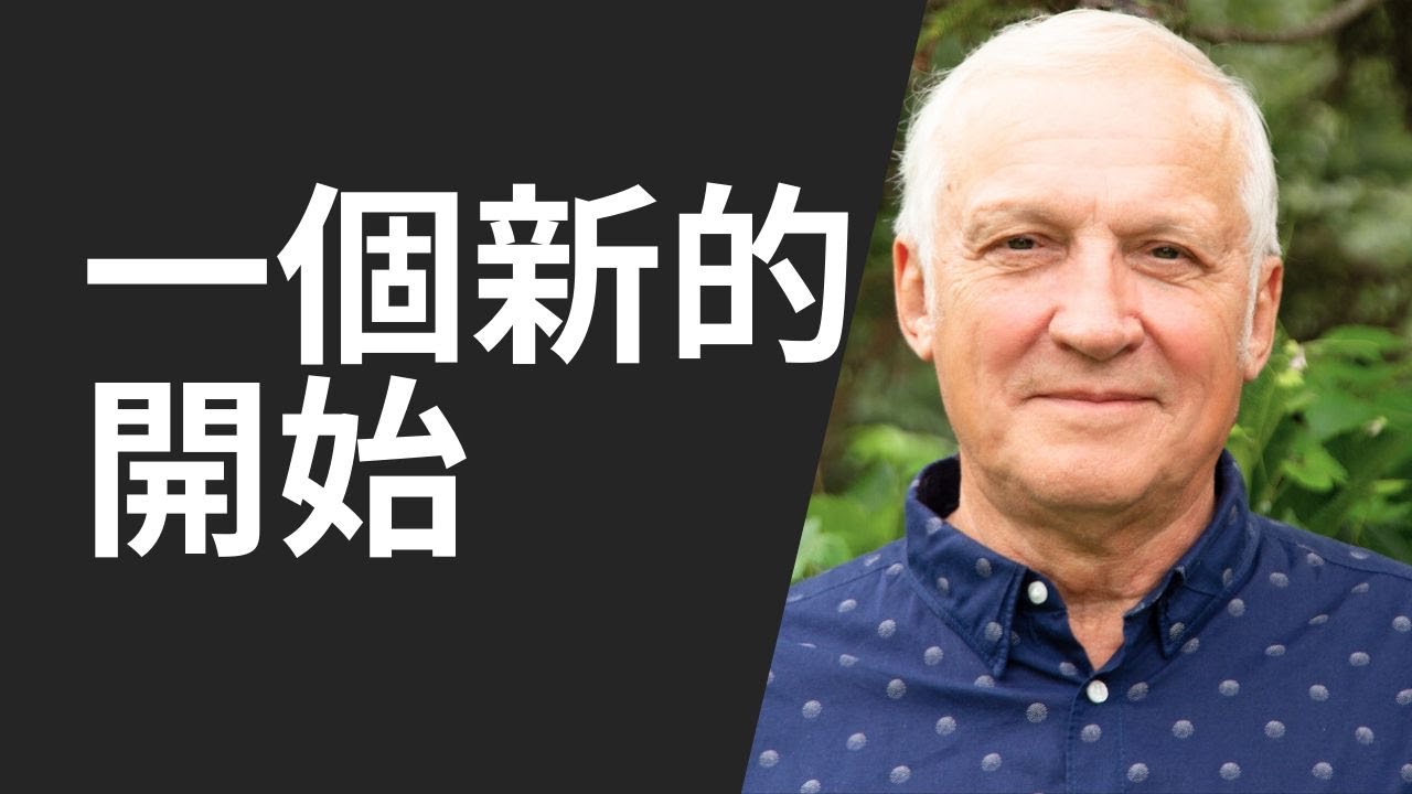 2025.5.7 一個新的開始 - YouTube