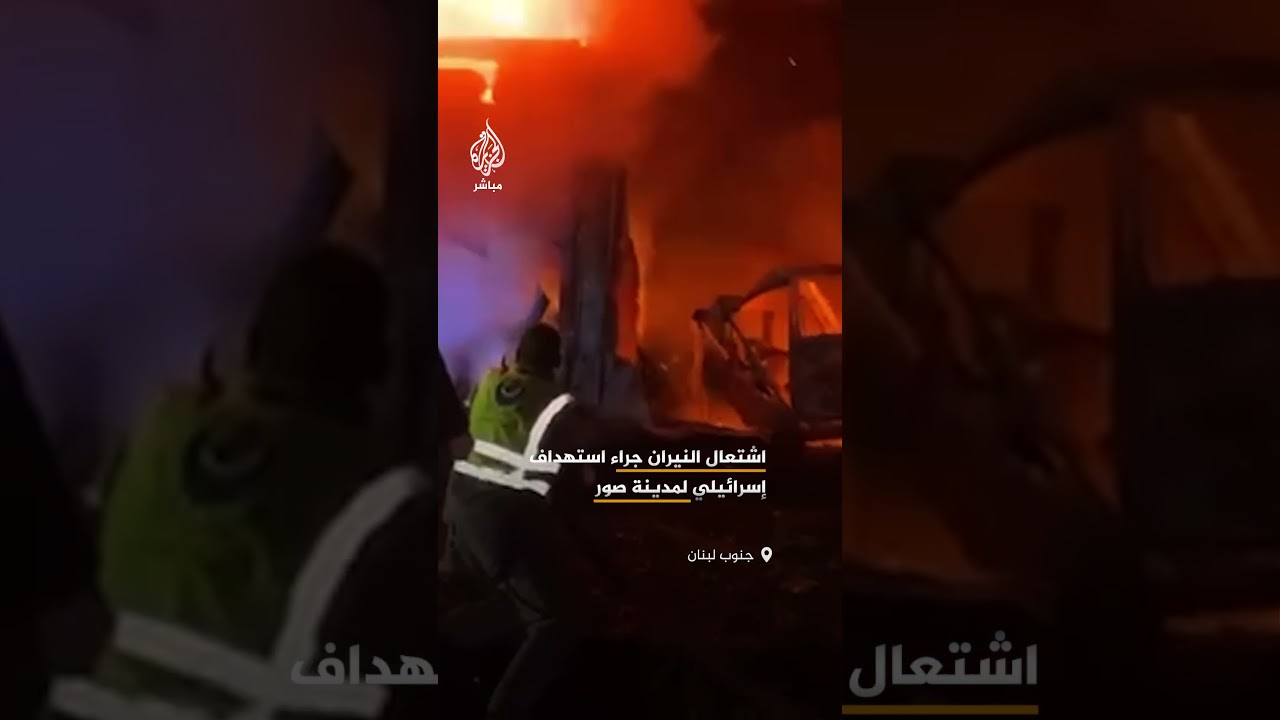 نيران تشتعل في صور عقب قصف إسرائيلي