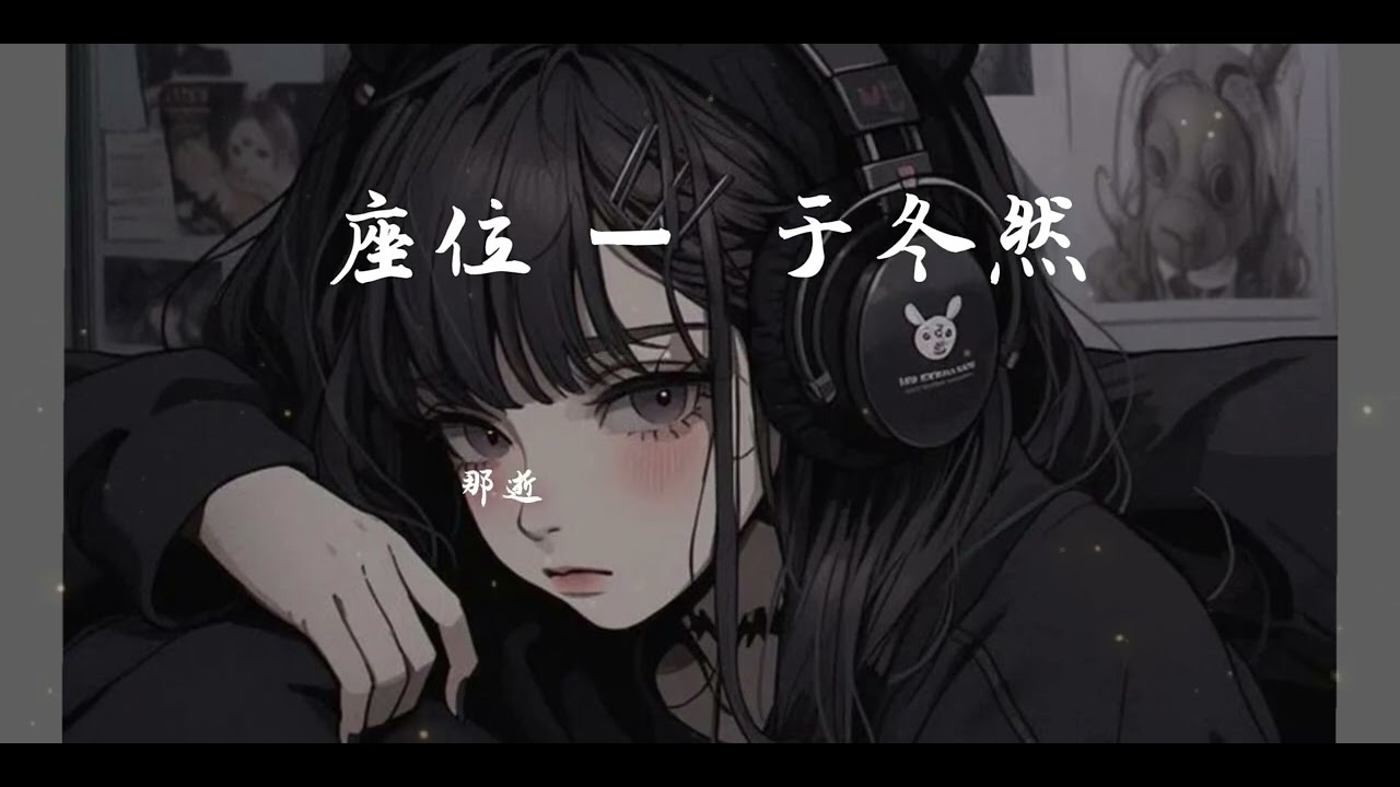 座位 — 于冬然 《你身边的那位 代替了我的座》(动态歌词MV)🍁 - YouTube