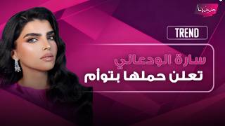 المشهورة السعودية سارة الودعاني تفاجئ الجمهور بخبر حملها السادس بعد خلعها الحجاب وتعلن انتظارها توأم