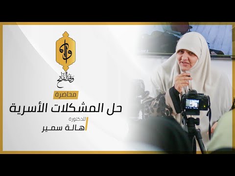 حل المشكلات الأسرية الدكتورة هالة سمير 