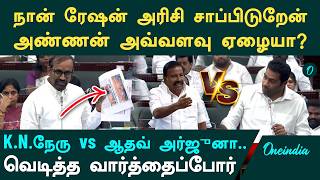 I only eat ration rice | K.N. Nehru's statement in the Legislative Assembly | Aadhav's reply | ...