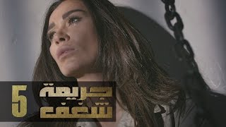 Jareemat Shaghaf Episode 5 - مسلسل جريمة شغف الحلقة 5