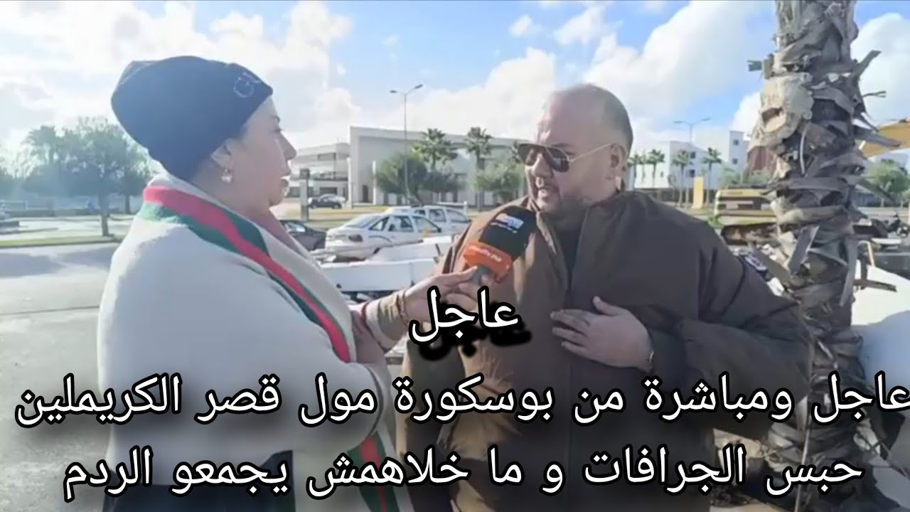 عاجل ومباشرة من بوسكورة مول قصر الكريملين حبس الجرافات و ما خلاهمش يجمعو الردم