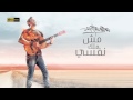 Mohamed Maghraby - Msh Melk Nafsy | محمد مغربي - مش ملك نفسي