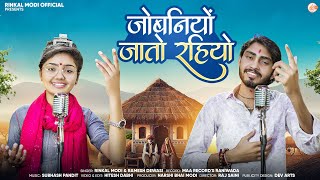 जोबनियों जातो रहियो || Rinkal Modi & Ramesh Dewasi || Jobaniyo Jato Riyo || New Chetawni Bhajan 2025