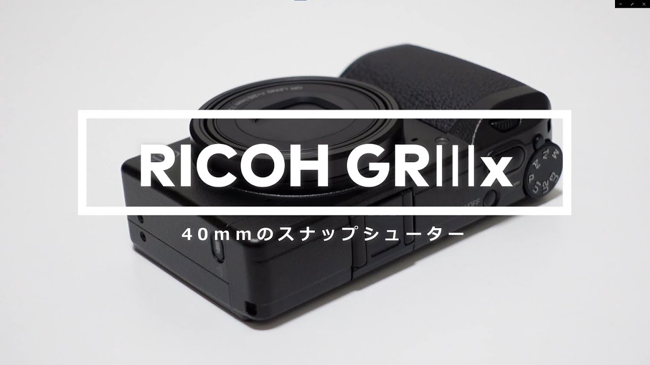リコーGRIIIx（GR3x）レビュー！焦点距離40mmでより身近な存在となった