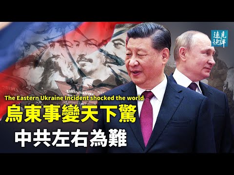 “乌东事变”天下惊，普京“去共产化”打脸中共！美欧重磅制裁，习近平或受池鱼之殃？乌东关联台海，普京给北京出巨大难题。