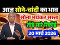19 March 2026 | Aaj Sone Chandi ka Bhav | Gold Rate Today 