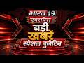 भारत 19 एक्सप्रेस इस वक्त की बड़ी खबरों पर एक नजर.. #breakingnews #hindinewslive