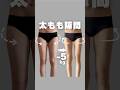 太もも隙間作ろう！ #脚やせ #脚痩せ #太もも痩せ #40代ダイエット