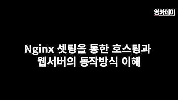 Nginx 셋팅을 통한 호스팅과 웹서버의 동작방식 이해