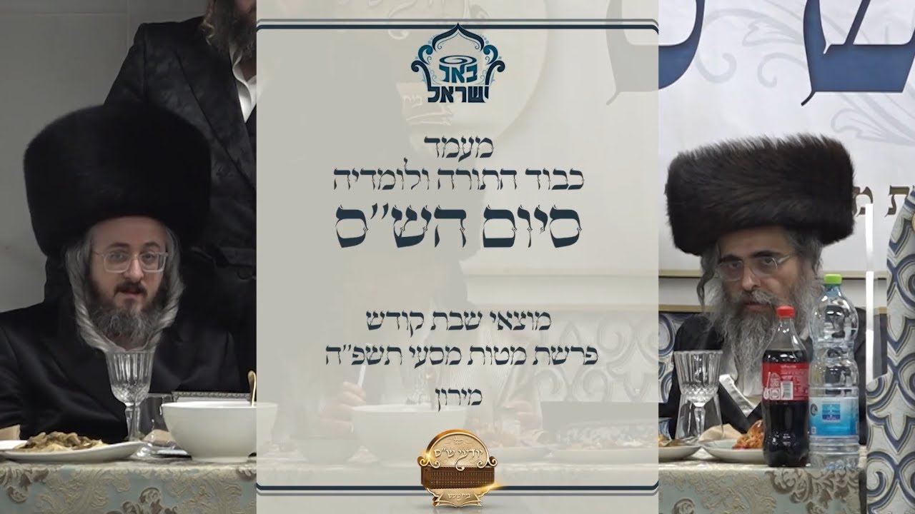 מעמד סיום הש"ס - מירון - מוצאי שבת קודש פרשת מטות מסעי תשפ"ה
