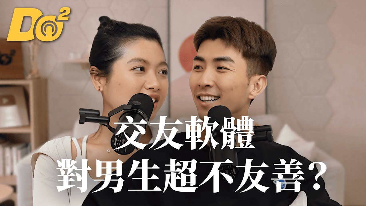 Do 嘴一下｜EP11 交友軟體對男生超不友善？Ian 無法理解現代速食愛情？