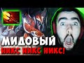 STRAY ПОКАЗАЛ НИКСА ЧЕРЕЗ ДАГОН 5 ЛВЛА ! СТРЕЙ ТЕСТИТ ПАТЧ 7.31 ! carry dota 2 ! Лучшее со Стреем