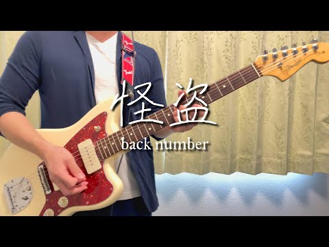 【Guitar Cover】怪盗（back number）【ギター弾いてみた】