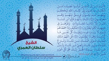 سورة آل عمران من 23 - 26 للشيخ سلطان العمري