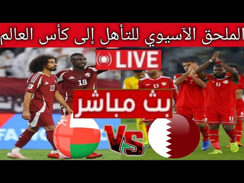 بث مباشر مباراة قطر و عمان للملحق الآسيوي إلى كأس العالم مجانا القنوات الناقلة لمباراة للجولة الأولى