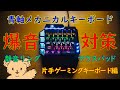 【静音リング】青軸片手ゲーミングキーボードの爆音対策【マウスパッド】