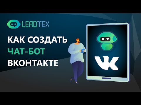 Как сделать чат-бот для ВК. Чат боты в конструкторе Leadtex для Вконтакте