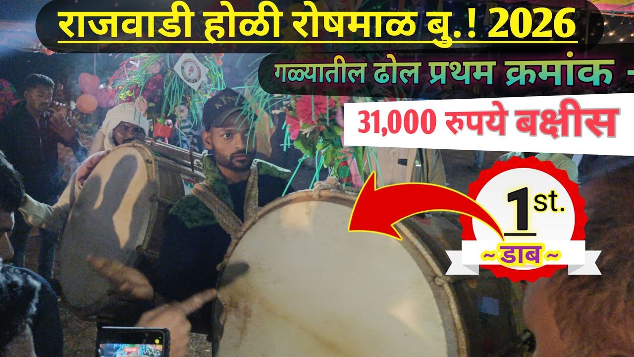 गळ्यातील ढोल प्रथम क्रमांक डाब ll राजवाडी होळी रोषमाळ बु. 2026 ll Adiwasi Holi 2026