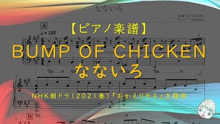 【楽譜】なないろ / BUMP OF CHICKEN - NHK朝ドラ『おかえりモネ』（2021春）主題歌