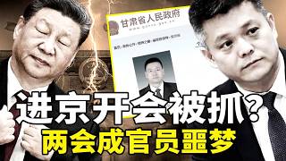 甘肃副省长进京开会“人间蒸发”？官网信息连夜清空！两会成官员噩梦：装病、缺席，官场人人自危。中共人大强推《民族团结法》：少数民族语言陷灭顶之灾？从西藏到内蒙，揭秘中共“宗教中国化”背后的文化清洗。